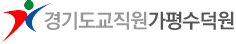 경기도교직원가평수덕원